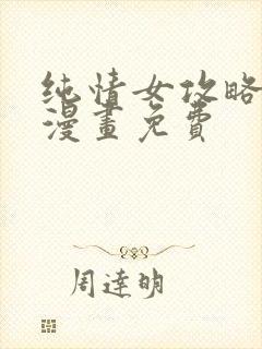 纯情女攻略计划漫画免费