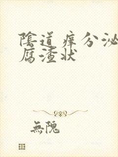 阴道痒分泌物豆腐渣状