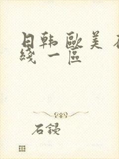 日韩 欧美 在线 一区