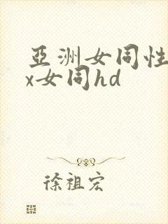 亚洲女同性ⅹxx女同hd封面