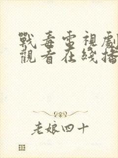 战毒电视剧免费观看在线播放