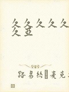 久久久久久久久久亚