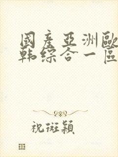 国产亚洲欧美日韩综合一区二区