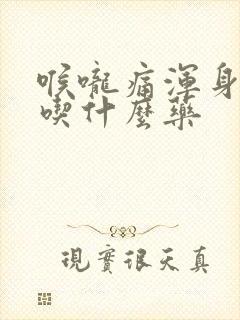 喉咙痛浑身发冷吃什么药封面