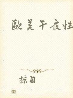 欧美午夜性刺激