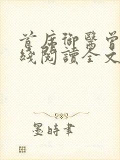 首席御医曾毅在线阅读全文封面