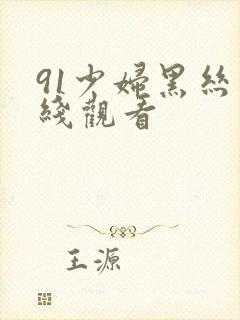 91少妇黑丝在线观看