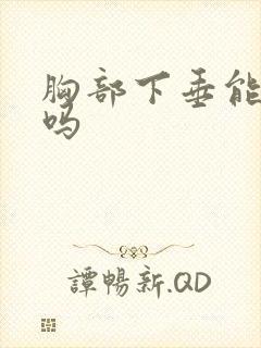 胸部下垂能丰胸吗