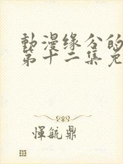 动漫缘分的天空第十二集免费观看