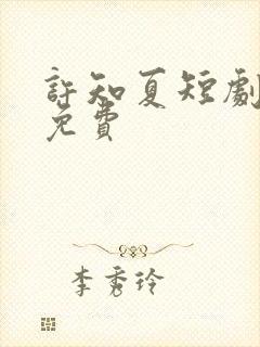 许知夏短剧全集免费