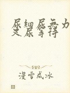 尿细尿无力尿分叉尿等待