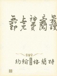 无上神帝最新章节免费阅读