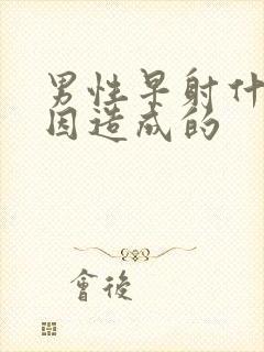 男性早射什么原因造成的