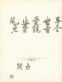 风止爱也平短剧免费观看全集