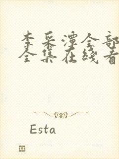 李采潭全部电影全集在线看观看