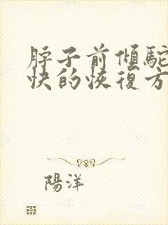 脖子前倾驼背最快的恢复方法