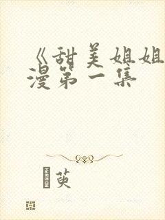 《甜美姐姐》动漫第一集