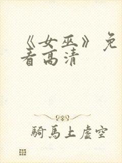 《女巫》免费观看高清封面