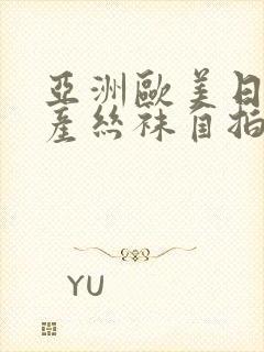 亚洲欧美日韩国产丝袜自拍中文