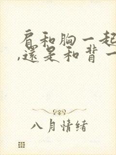 肩和胸一起练好,还是和背一起练好