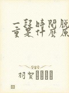 一段时间脱发严重是什么原因