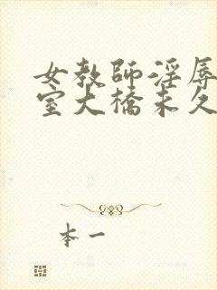 女教师淫辱の教室大桥未久封面