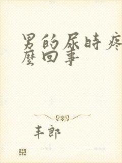 男的尿时疼是怎么回事封面