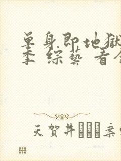 单身即地狱第五季 综艺 看全集封面