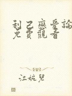 利己恋爱论漫画免费观看