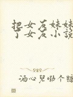 把女友妹妹认成了女友小说封面