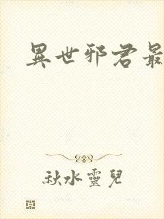 异世邪君最新章