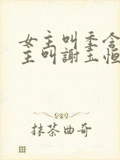 女主叫季含漪男主叫谢玉恒的小说