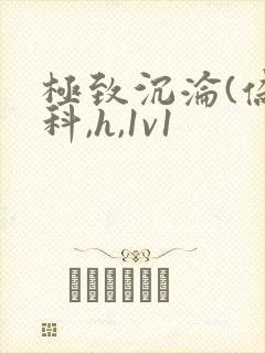 极致沉沦(伪骨科,h,1v1