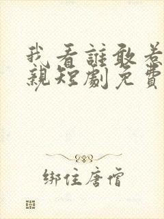 我看谁敢惹我娘亲短剧免费观看全集