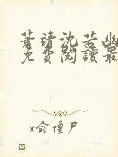 萧靖沈若幽全文免费阅读最新章节