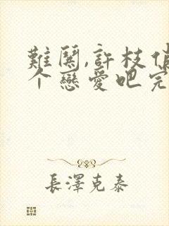 难哄,许枝俏谈个恋爱吧完整版