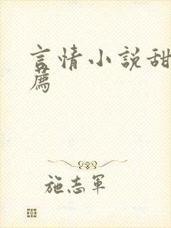言情小说甜文推荐