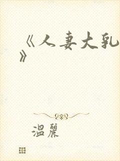 《人妻大乳被揉》