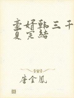 豪婿韩三千苏迎夏完结封面