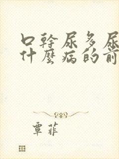 口干尿多尿频是什么病的前兆封面