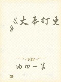 《大奉打更人2》封面