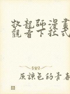 牧龙师漫画免费观看下拉式六漫画