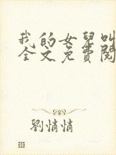 我的女儿叫小可全文免费阅读