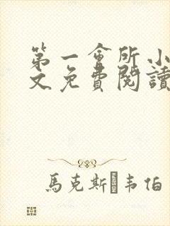 第一会所小说全文免费阅读无弹窗封面