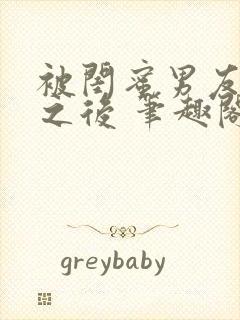 被闺蜜男友认错之后 笔趣阁最新章节内容