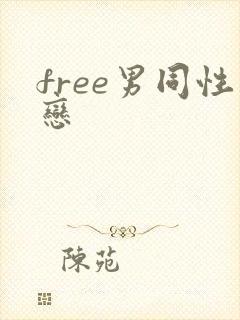 free男同性恋