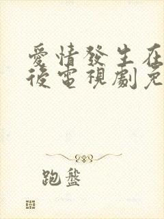 爱情发生在三天后电视剧免费观看完整版