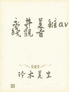 永井美雏av在线观看封面