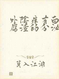 外阴痒有白色豆腐渣的分泌物用什么药