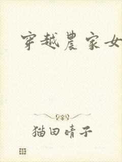 穿越农家女的封面